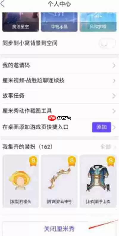 《QQ》关闭厘米秀方法教程