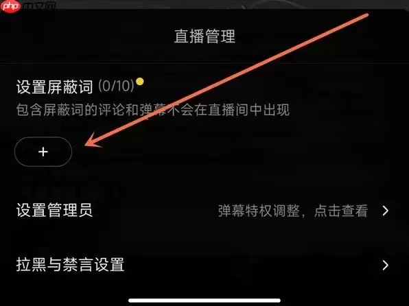 抖音直播间屏蔽词怎么设置