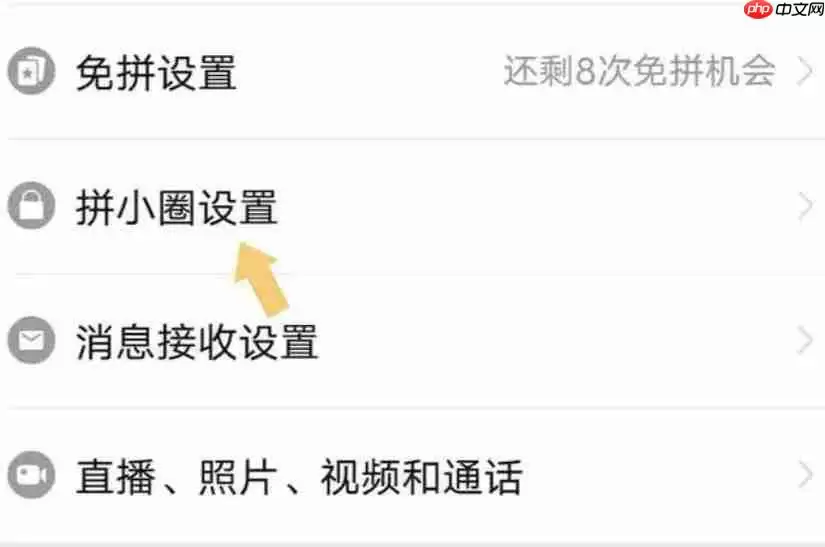 拼小圈怎么关闭不让别人看
