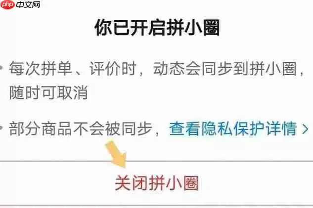 拼小圈怎么关闭不让别人看