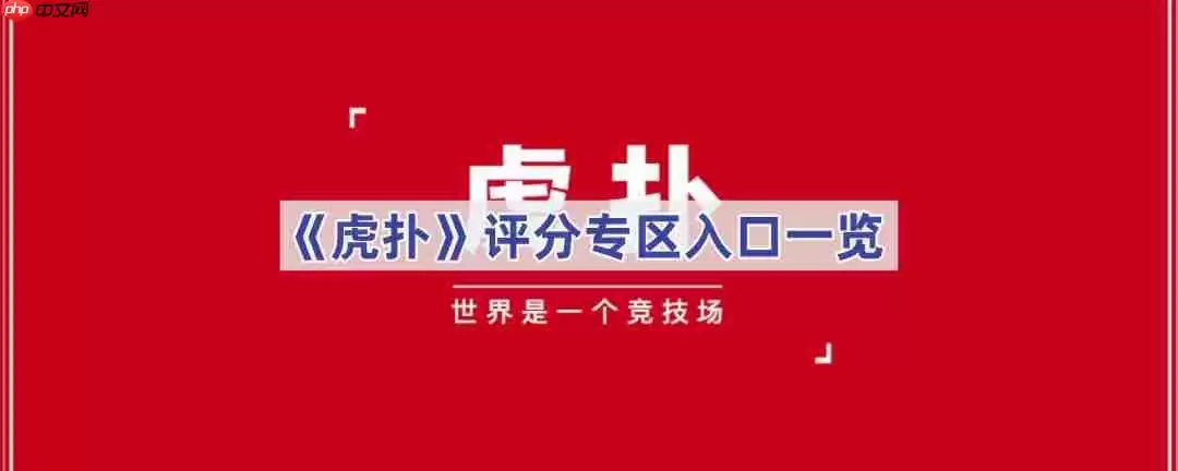 《虎扑》评分专区地址一览