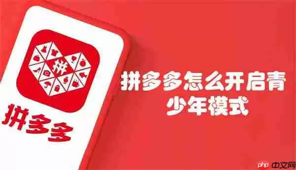 拼多多怎么开启青少年模式
