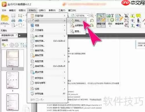 金舟PDF编辑器如何给文档加文字水印