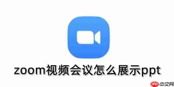 zoom视频会议怎么展示ppt?zoom视频会议展示ppt的操作方法