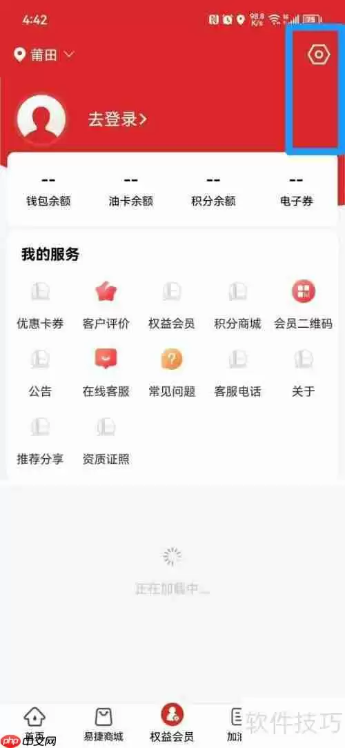 易捷加油APP清除缓存的方法