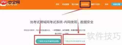 优考试局域网考试系统使用教程