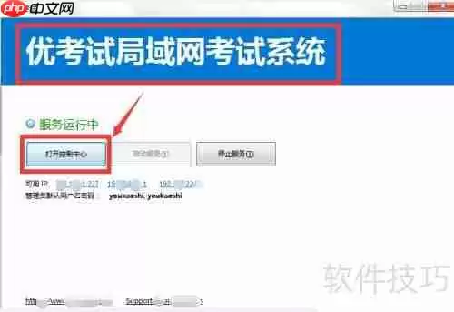 优考试局域网考试系统使用教程