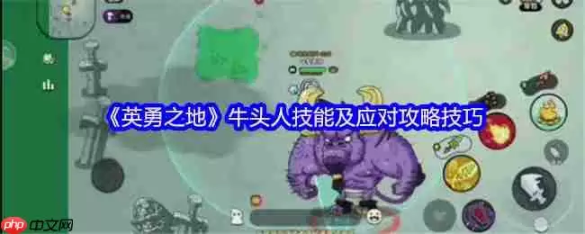 英勇之地牛头人Boss全面打法攻略 无伤通关秘籍在此