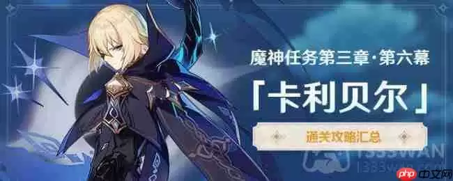 原神3.5魔神任务卡利贝尔怎么做-魔神任务第三章第六幕卡利贝尔通关合集