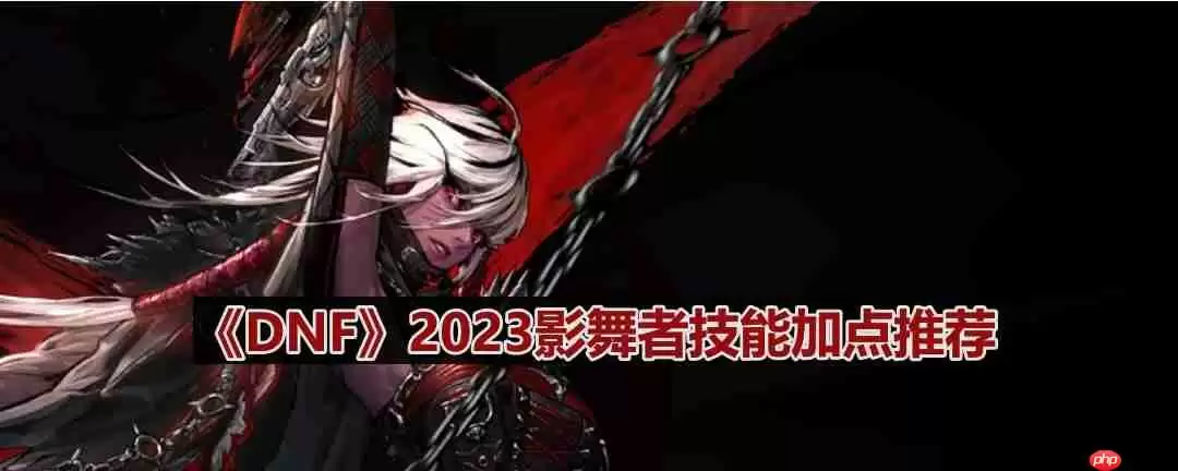 DNF110版本影舞者技能怎么加点-2023影舞者技能加点推荐