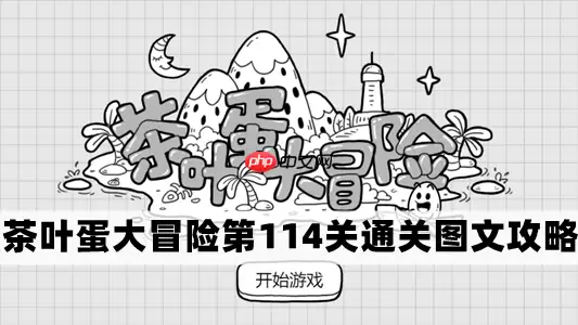 茶叶蛋大冒险第114关怎么过-茶叶蛋大冒险第114关通关图文攻略