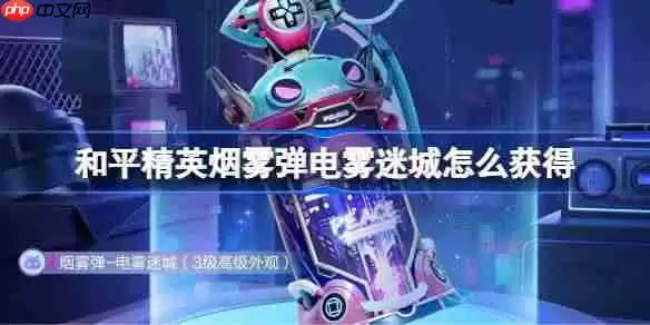 和平精英烟雾弹电雾迷城怎么获得-和平精英烟雾弹电雾迷城获取攻略