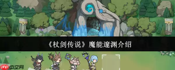 杖剑传说贤者全技能解密：暗影流魔能爆破终极指南