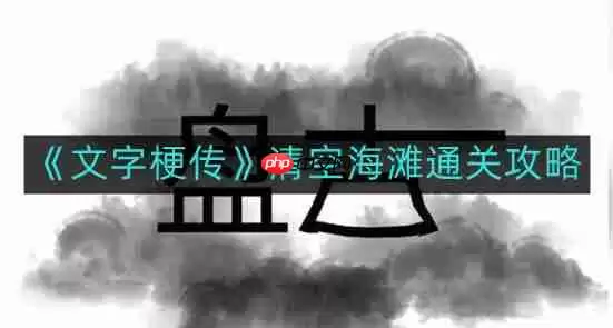 文字梗传清空海滩怎么通关-清空海滩通关攻略