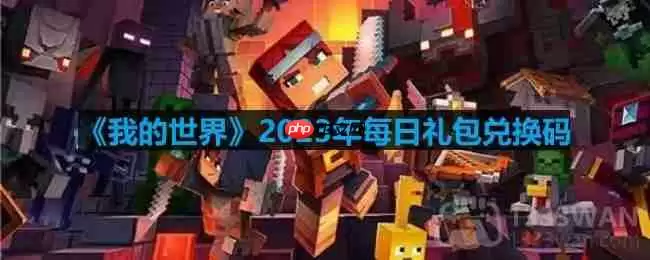 我的世界2023年10月26日有哪些兑换码-mc2023年10月26日兑换码