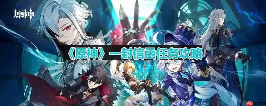 原神一封信函任务怎么做-一封信函任务攻略