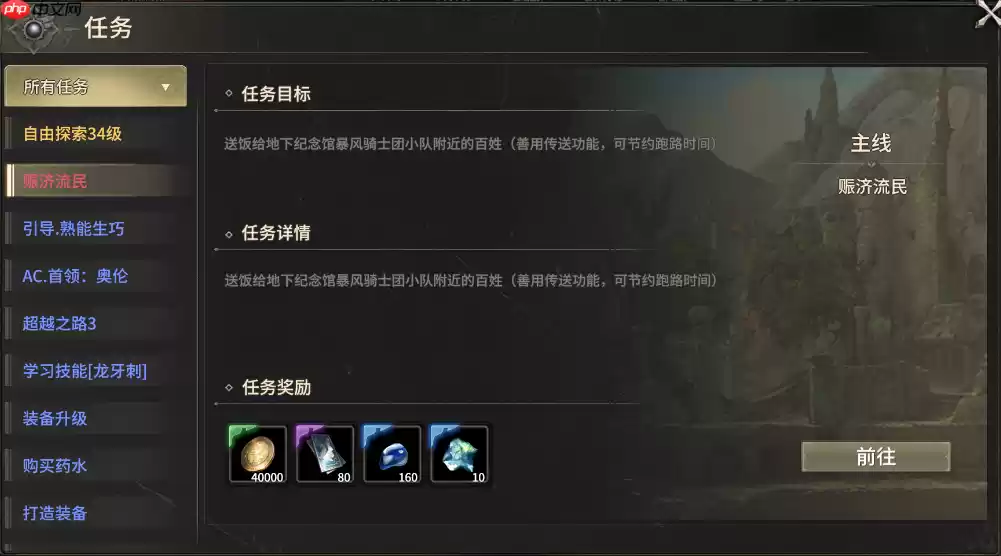 奇迹世界起源赈济流民任务怎么做-奇迹世界起源赈济流民任务攻略