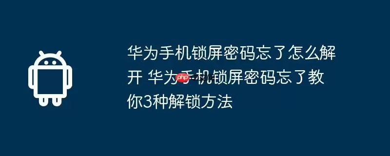 华为手机锁屏密码忘了怎么解开 华为手机锁屏密码忘了教你3种解锁方法