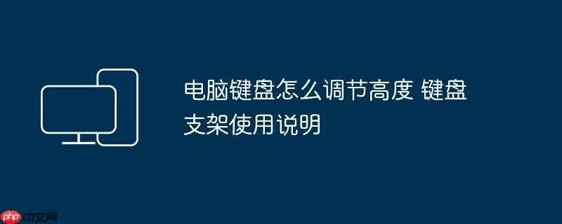 电脑键盘怎么调节高度 键盘支架使用说明