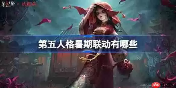第五人格暑期联动有哪些-第五人格暑期联动内容2025