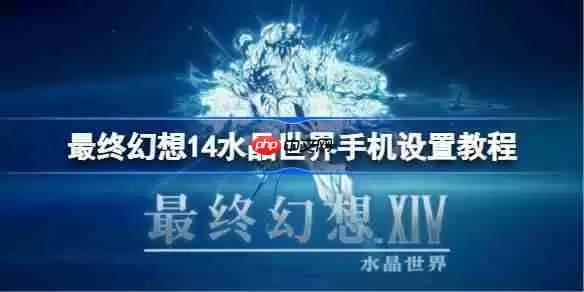 最终幻想14水晶世界手机设置教程-ff14手游画面怎么设置