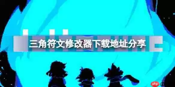三角符文一修大师修改器下载地址在哪-三角符文修改器下载地址分享
