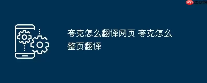 夸克怎么翻译网页 夸克怎么整页翻译