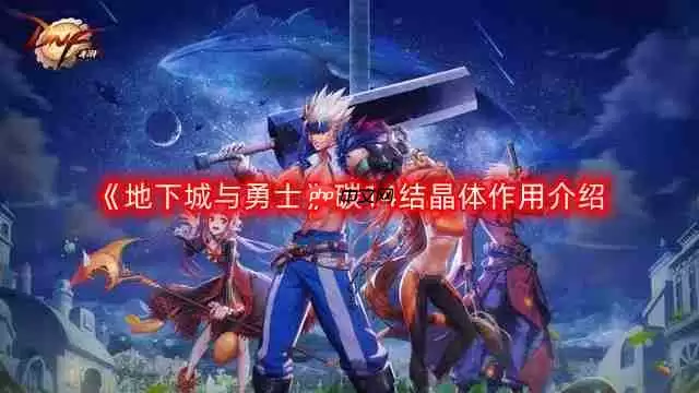 DNF碳14结晶体有什么用-地下城与勇士碳14结晶体作用介绍