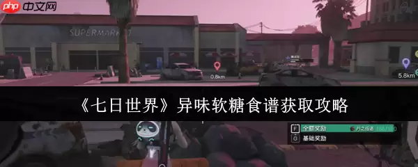 七日世界异味软糖食谱终极攻略:隐藏获取路线与高阶玩法全解析