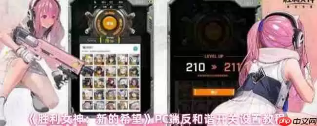 胜利女神新的希望PC端反和谐终极指南:一步找回完整视界!