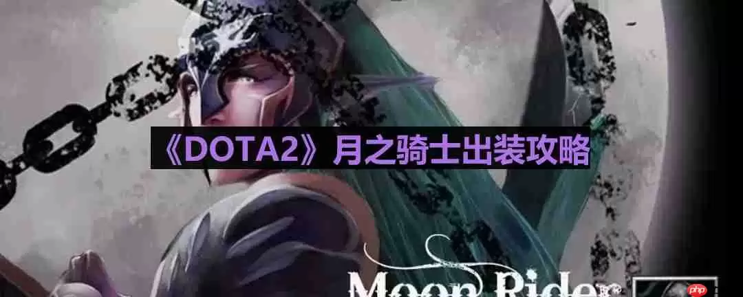 DOTA2月之骑士怎么出装-月之骑士出装攻略