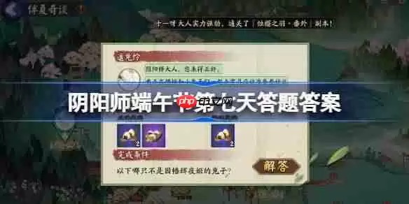 阴阳师端午节第七天答题答案介绍-阴阳师端午节第七天答题答案是什么