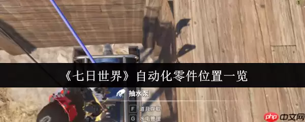 七日世界自动化零件高效获取全攻略 生存科技进阶必备指南