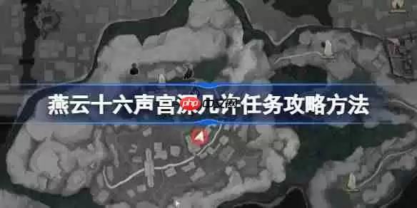 燕云十六声宫深几许任务攻略方法-燕云十六声宫深几许任务怎么做