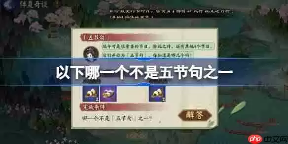 以下哪一个不是五节句之一-阴阳师端午答题第十天答案2025
