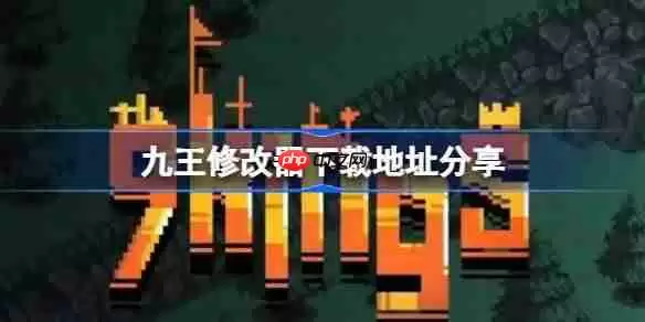 九王一修大师修改器下载地址在哪-九王修改器下载地址分享