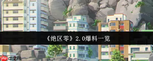 绝区零2.0版本卫非地新大陆探索指南！周年庆重磅更新全解析