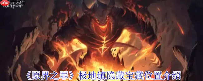 原界之罪极地镇宝藏全收集指南 破冰解谜与速刷路线详解