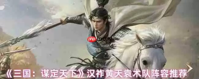 三国谋定天下汉祚黄天袁术最强阵容解析:铁三角制霸战场!