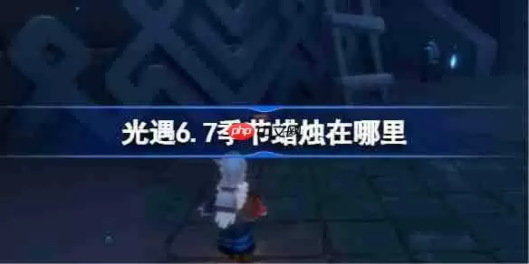 光遇6.7季节蜡烛在哪里-光遇6月7日季节蜡烛位置攻略