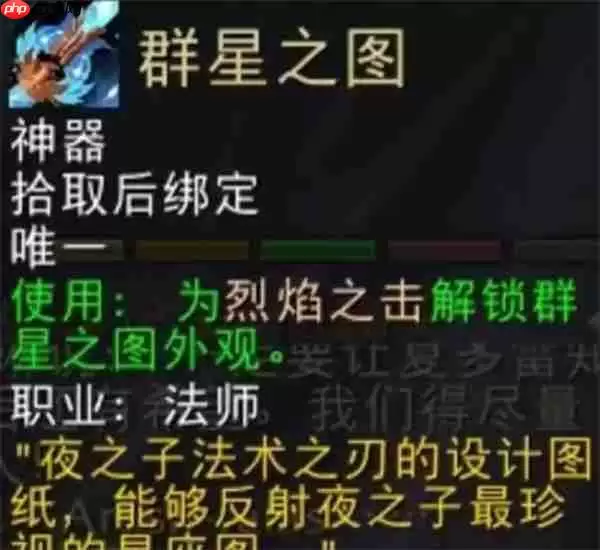 魔兽世界火法师神器群星之图终极获取指南！掌控星辰之力