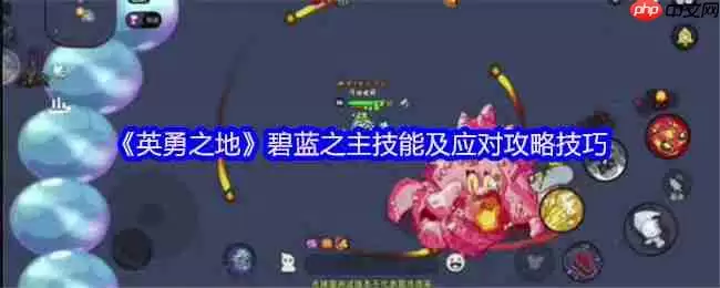 英勇之地碧蓝之主三阶段机制全破攻略