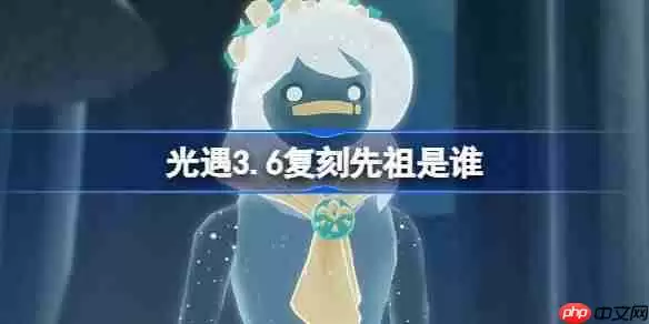 光遇3.20复刻先祖是谁-光遇3月20日肩背追光先祖复刻