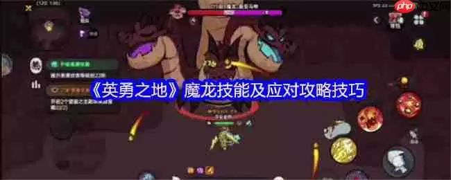 英勇之地熔岩龙谷魔龙 BOSS 逃课打法！2025零氪党 2 分钟无伤通关