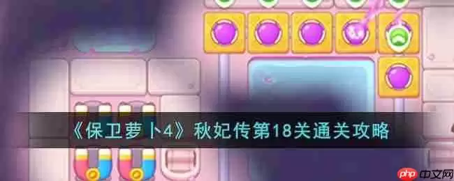 保卫萝卜4秋妃传18关图文攻略