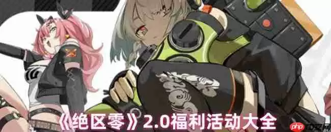 绝区零2.0版本重磅上线 周年庆福利活动白嫖攻略全解析