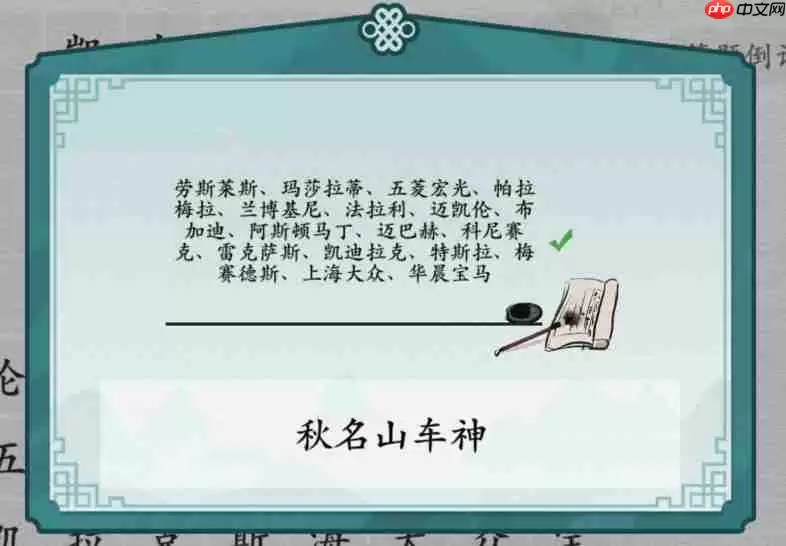 离谱的汉字消除所有汽车品牌怎么过-消除汽车品牌通关图文攻略