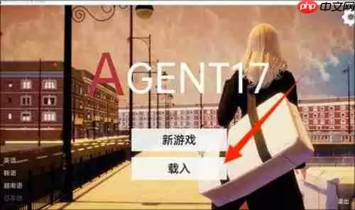 特工17作弊码大全一览-特工17作弊码输入方法