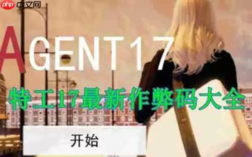 特工17作弊码大全一览-特工17作弊码输入方法