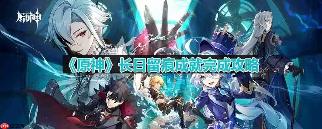 原神枫丹长日留痕成就怎么完成-长日留痕成就完成攻略